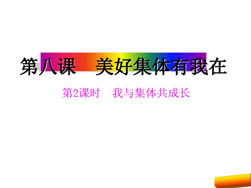 七年级道德与法治下册8.2我与集体共成长(新课标人教版)