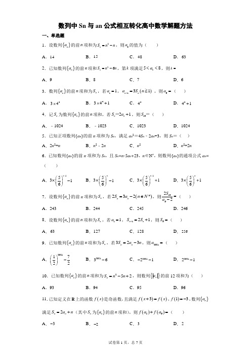 数列中Sn与an公式相互转化高中数学解题方法含详解