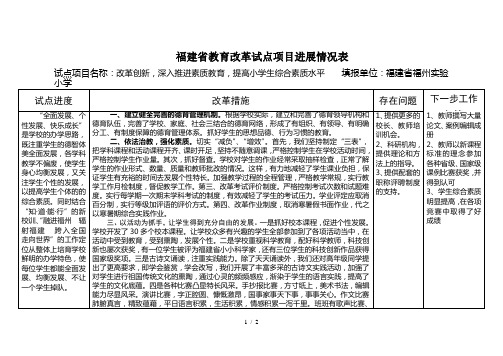 (福州实验小学)改革创新,深入推进素质教育,提高小学生综合素质水平