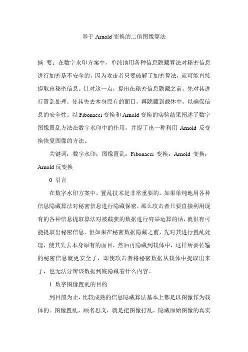 基于Arnold变换的二值图像算法