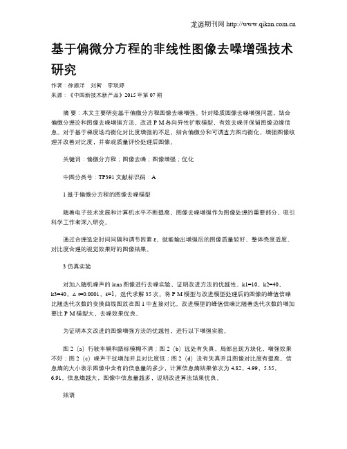 基于偏微分方程的非线性图像去噪增强技术研究