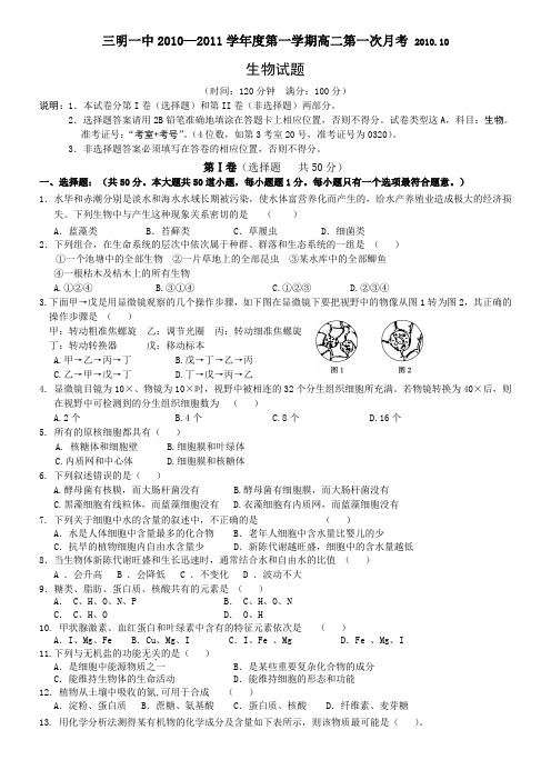 福建省三明一中10-11学年高二第一次月考(生物)