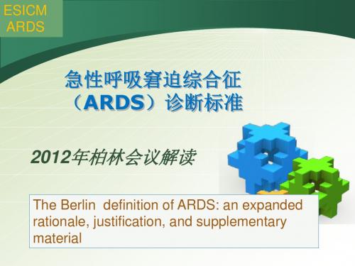 急性呼吸窘迫综合征(ARDS)诊断标准-2012柏林分析解析