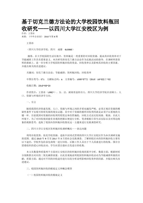 基于切克兰德方法论的大学校园饮料瓶回收研究——以四川大学江安校区为例