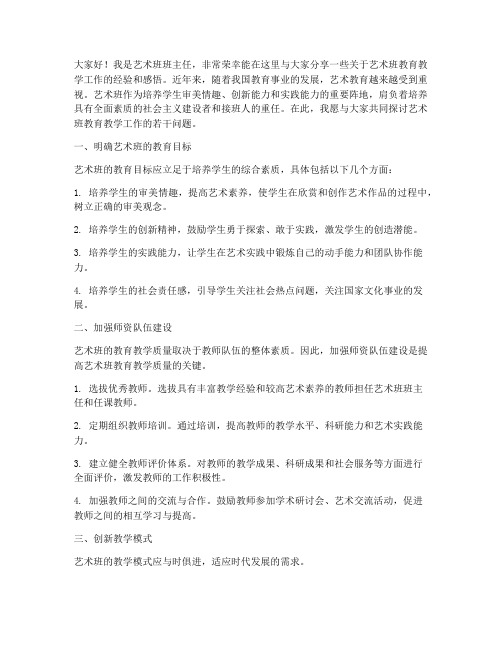 艺术班班主任交流发言稿