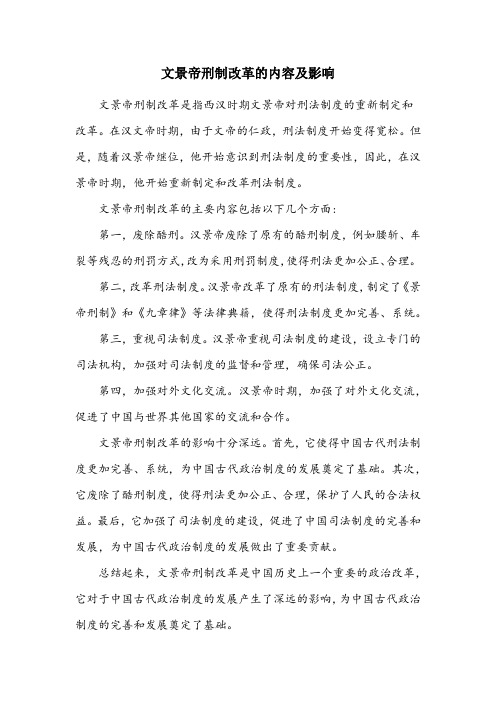 文景帝刑制改革的内容