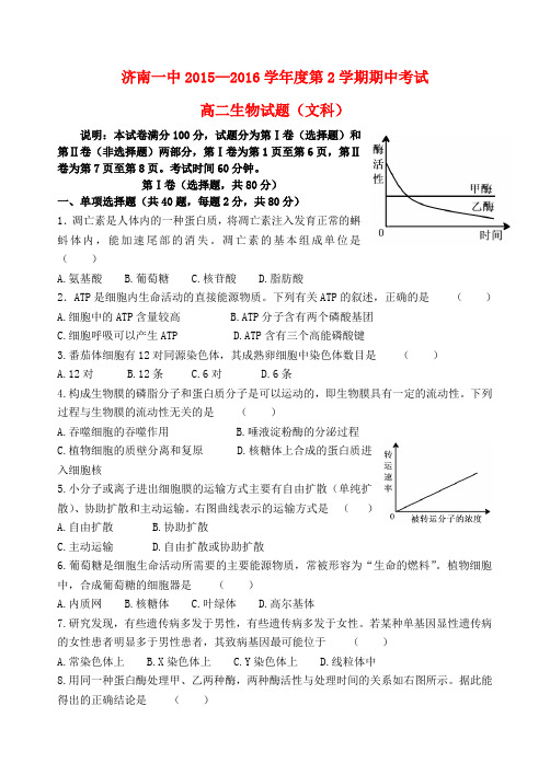 山东省济南第一中学2015-2016学年高二生物下学期期中试题 文