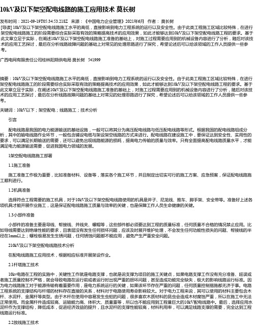 10kV及以下架空配电线路的施工应用技术莫长树