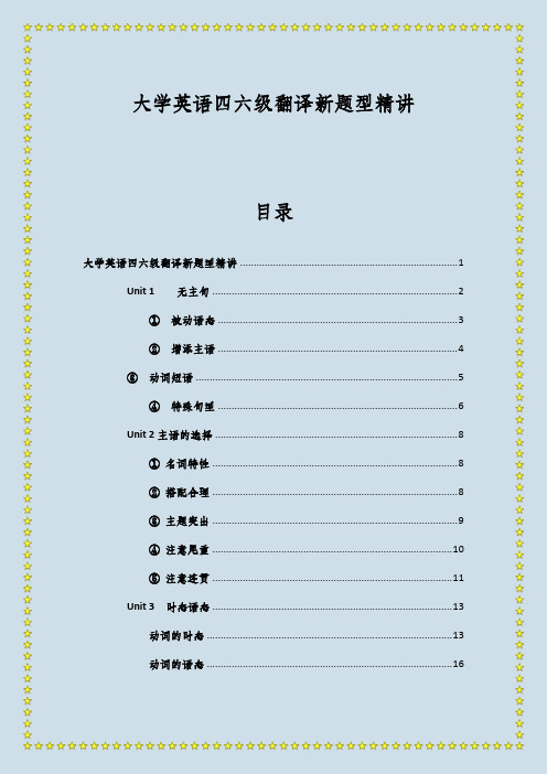 大学英语四六级翻译新题型精讲