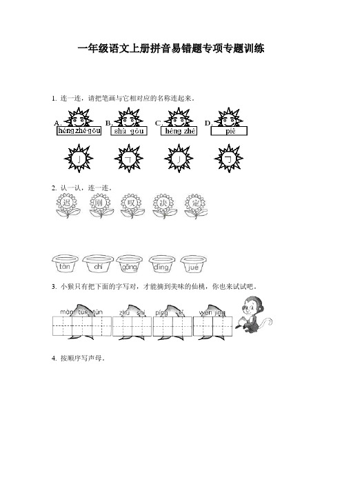 一年级语文上册拼音易错题专项专题训练