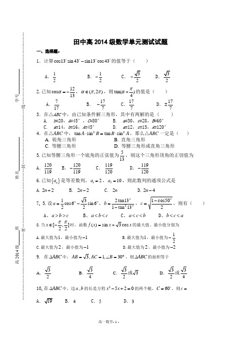 田中高2014级数学测试试题