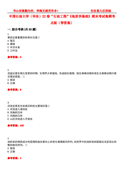 中国石油大学(华东)22春“石油工程”《地质学基础》期末考试高频考点版(带答案)试卷号4