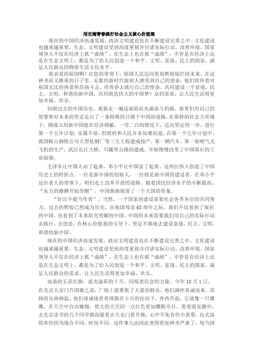 用无悔青春践行社会主义核心价值观