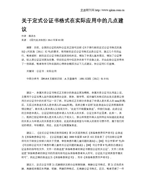 关于定式公证书格式在实际应用中的几点建议