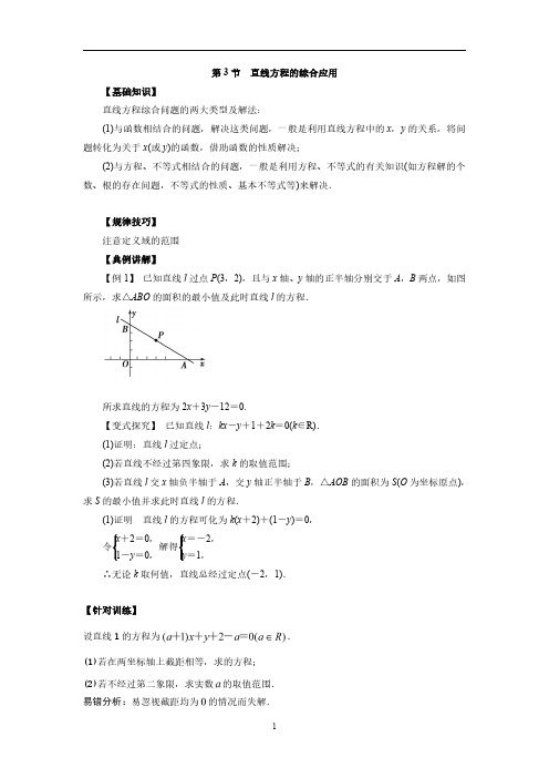 2021年高中数学一轮复习·直线：第3节  直线方程的综合应用