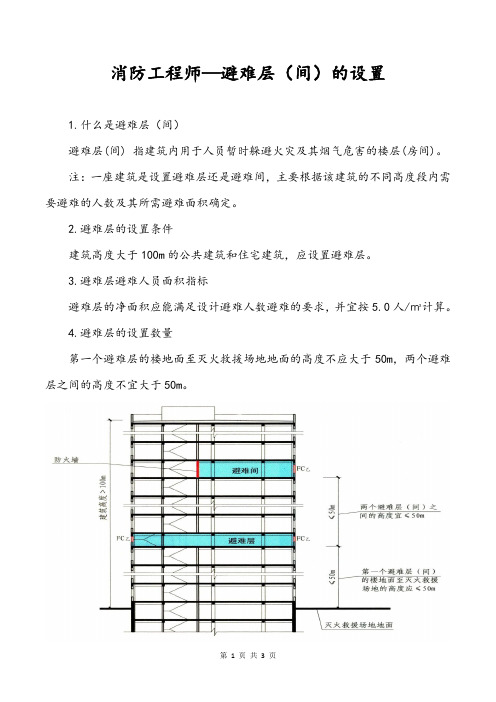 消防工程师—避难层(间)的设置