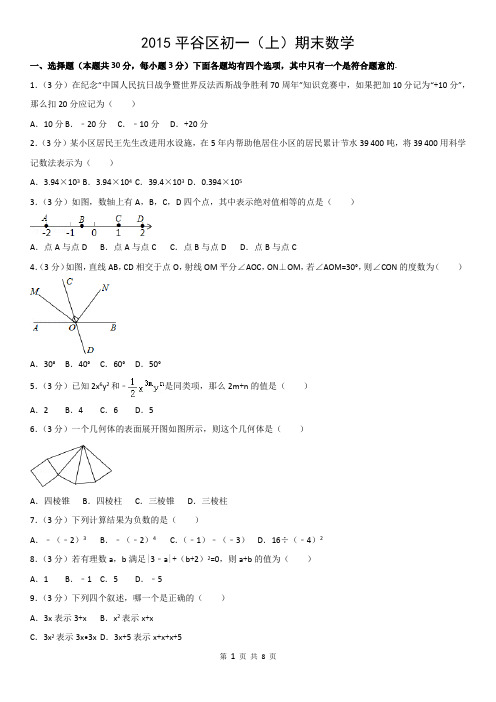 2015平谷区初一(上)期末数学