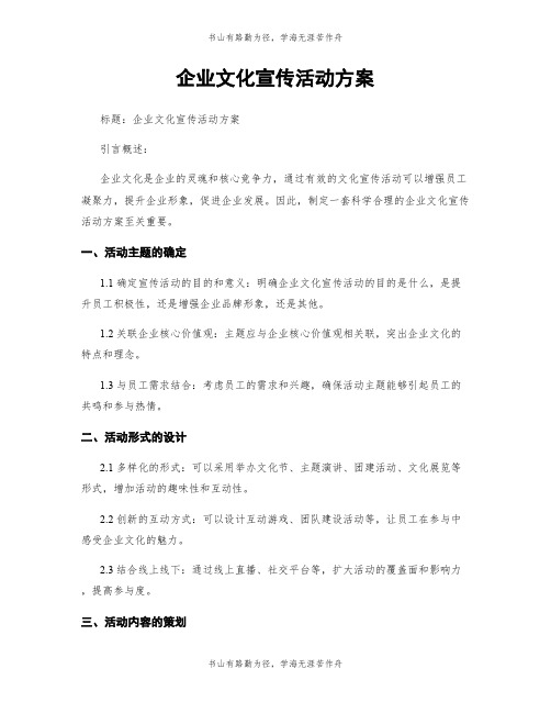 企业文化宣传活动方案