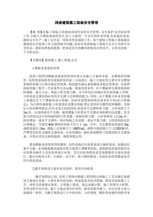 浅谈建筑施工现场安全管理_
