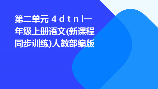 第二单元+4+d+t+n+l一年级上册语文(新课程同步训练)人教部编版