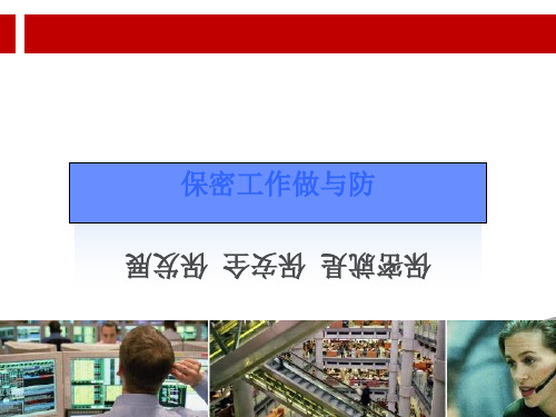保密知识及案例培训课件.ppt