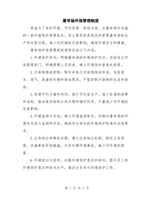 屠宰场环保管理制度