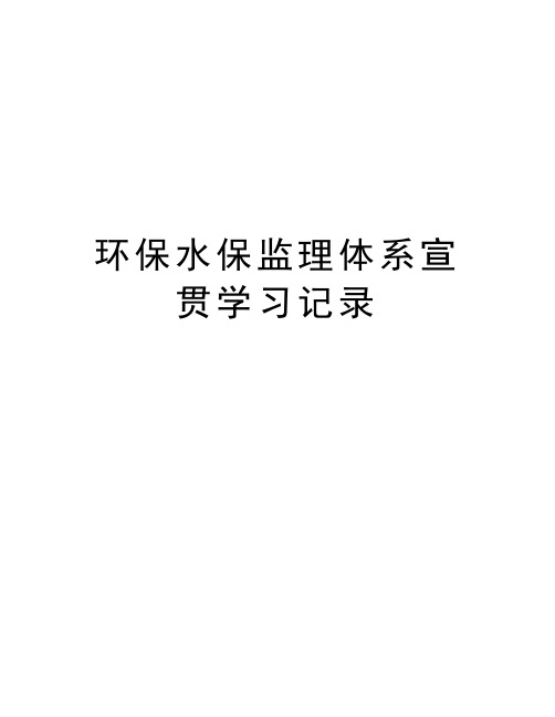 环保水保监理体系宣贯学习记录培训讲学