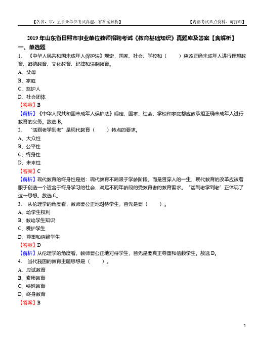 2019年山东省日照市事业单位教师招聘考试《教育基础知识》真题库及答案【含解析】