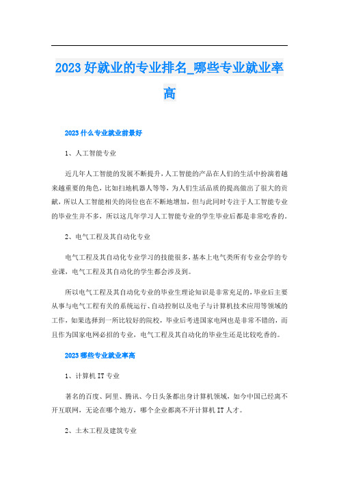 2023好就业的专业排名_哪些专业就业率高