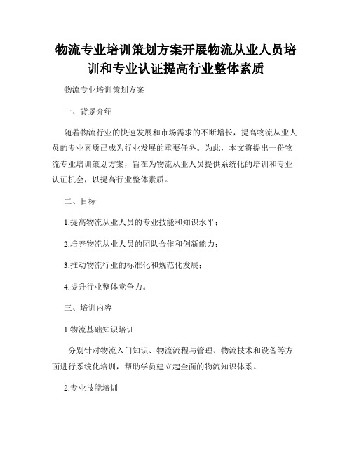 物流专业培训策划方案开展物流从业人员培训和专业认证提高行业整体素质