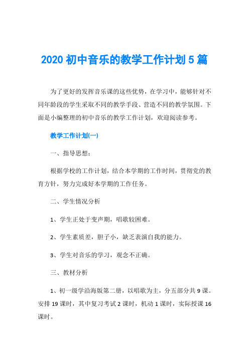 2020初中音乐的教学工作计划5篇