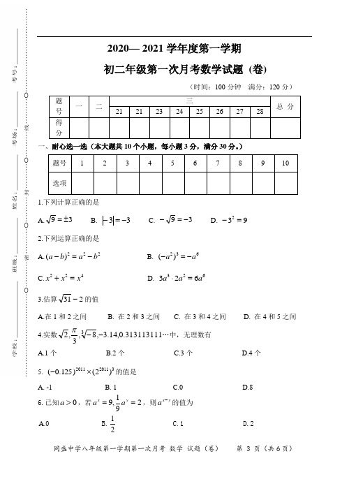 2020— 2021学年度第一学期初二年级第一次月考数学试题 (卷)