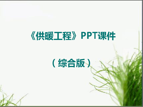 《供暖工程》PPT课件