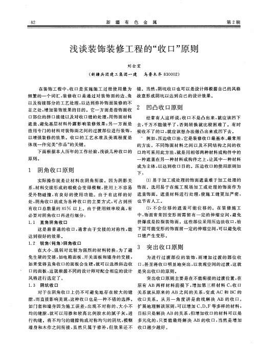 浅谈装饰装修工程的“收口”原则