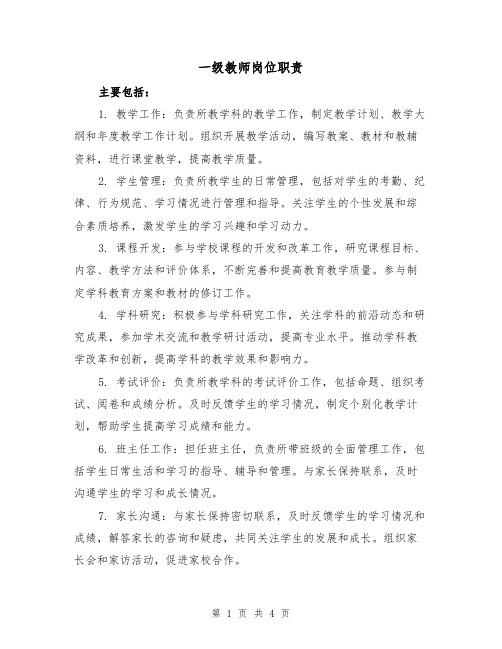 一级教师岗位职责(三篇)