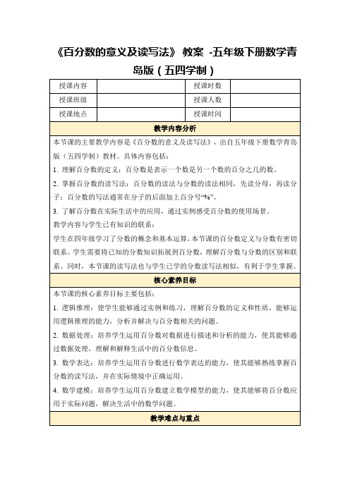 《百分数的意义及读写法》教案-五年级下册数学青岛版(五四学制)