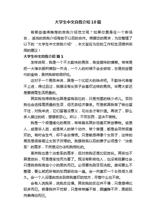 大学生中文自我介绍10篇