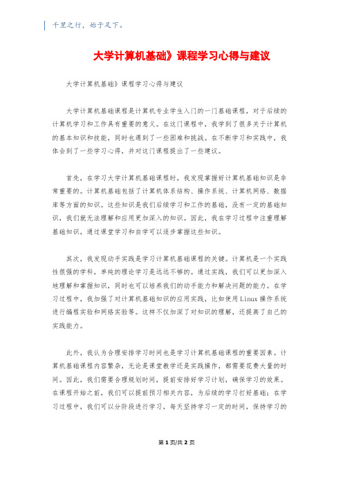 《大学计算机基础》课程学习心得与建议