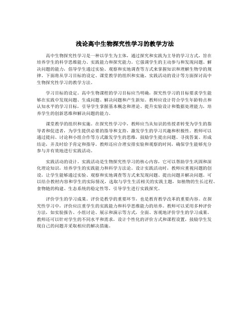 浅论高中生物探究性学习的教学方法