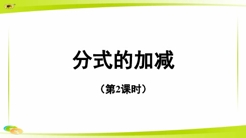 《分式的加减》 示范教学PPT课件【初中数学人教版八年级上册】第2课时