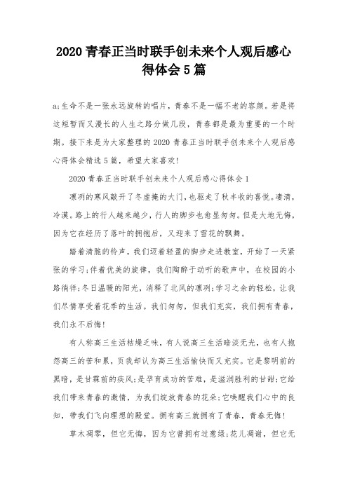 2020青春正当时联手创未来个人观后感心得体会5篇