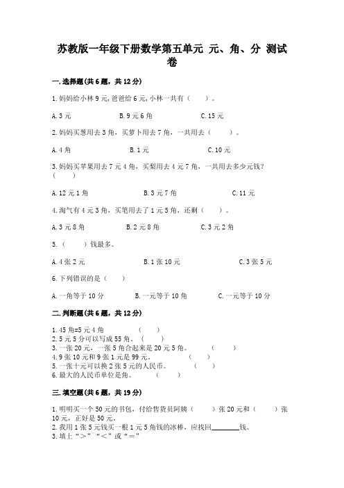 苏教版一年级下册数学第五单元-元、角、分-测试卷含答案(满分必刷)