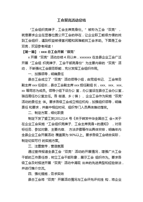 工会双亮活动总结