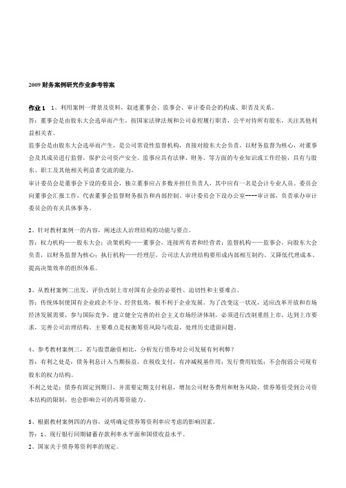 财务案例研究形成性考核册答案1-4