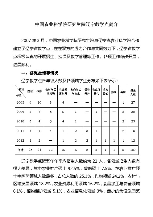 中国农业科学院研究生院辽宁教学点简介