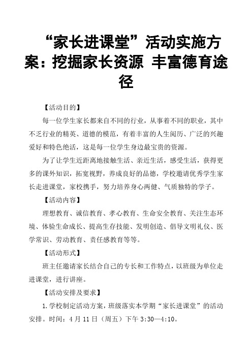 “家长进课堂”活动实施方案：挖掘家长资源 丰富德育途径