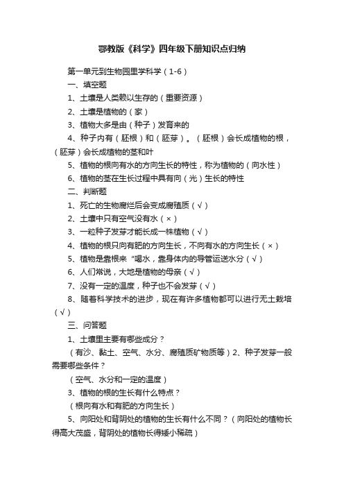 鄂教版《科学》四年级下册知识点归纳