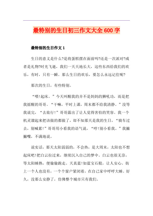 最特别的生日初三作文大全600字
