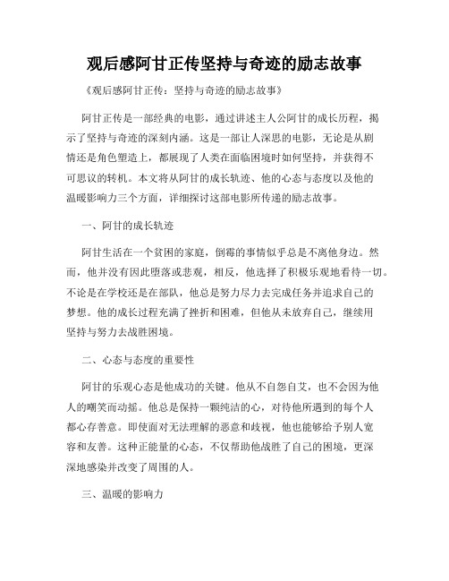 观后感阿甘正传坚持与奇迹的励志故事