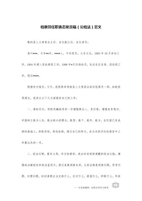 检察员任职表态发言稿(公检法)范文